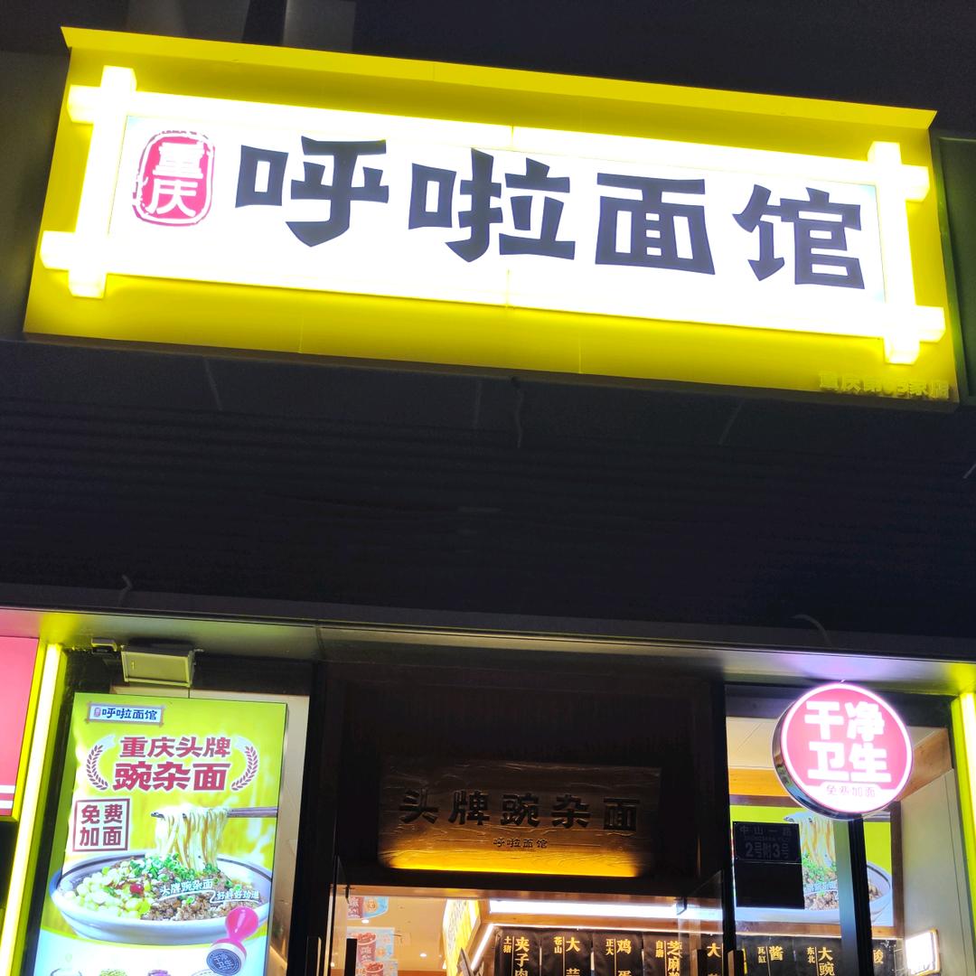 七星岗呼啦面馆