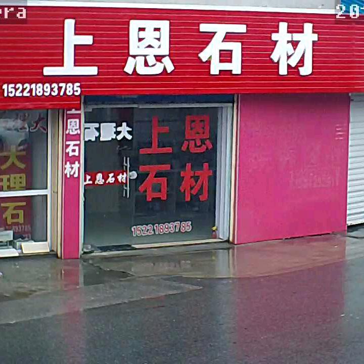 上    恩      石     材