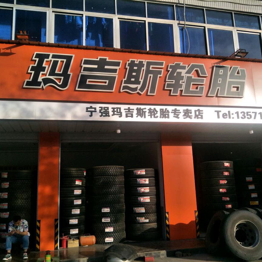 赵伟，玛吉斯轮胎