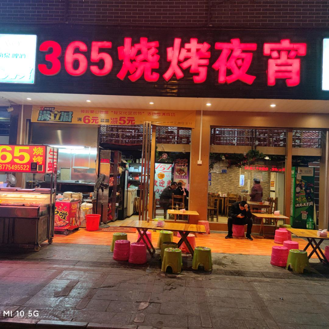 365烧烤夜宵