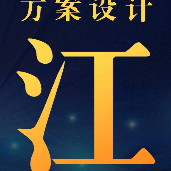 江涛～918电子方案设计