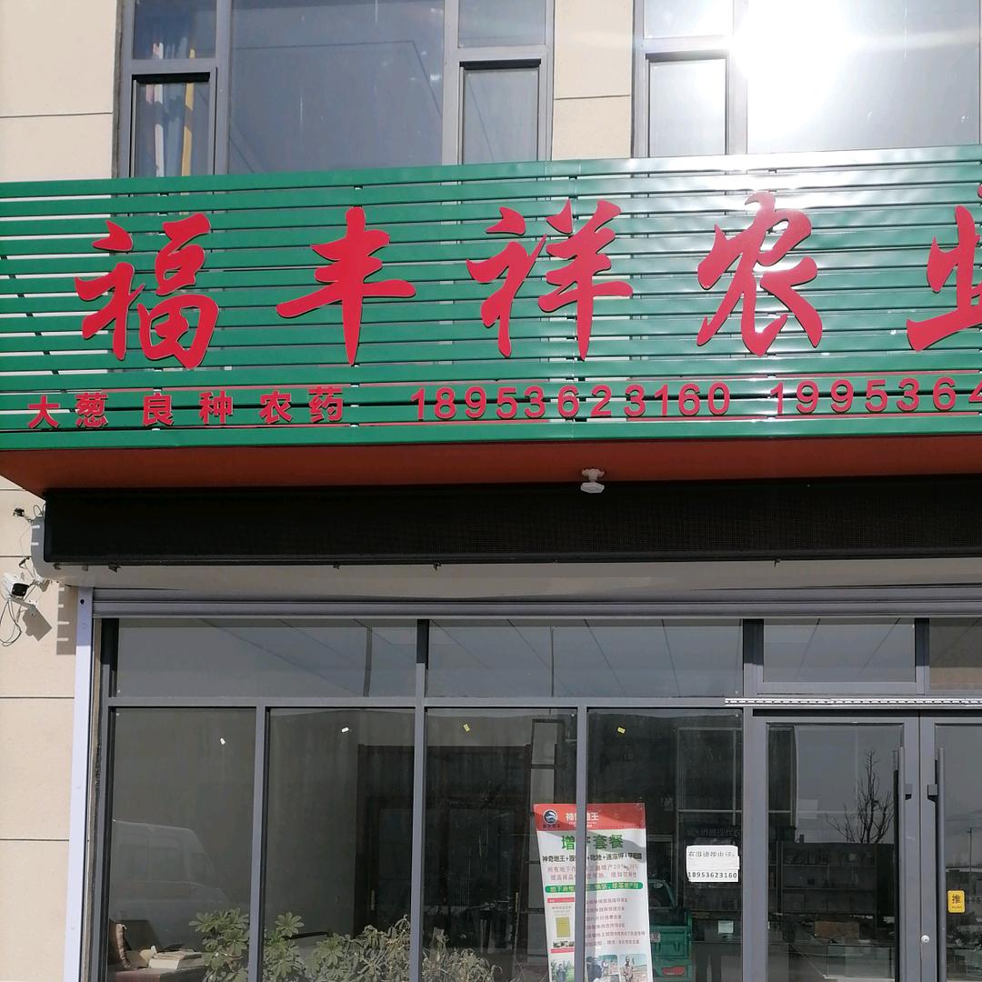 福丰祥农业