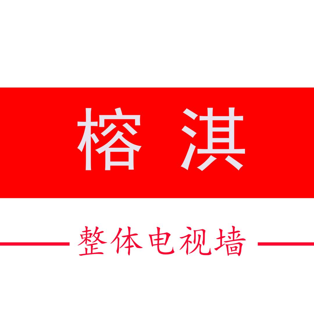 榕淇整体电视背景墙