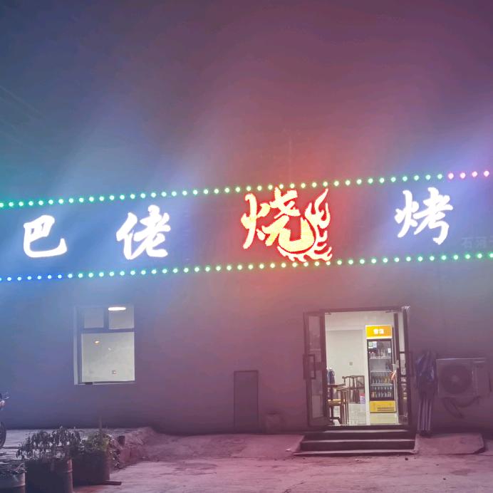 巴佬烧烤