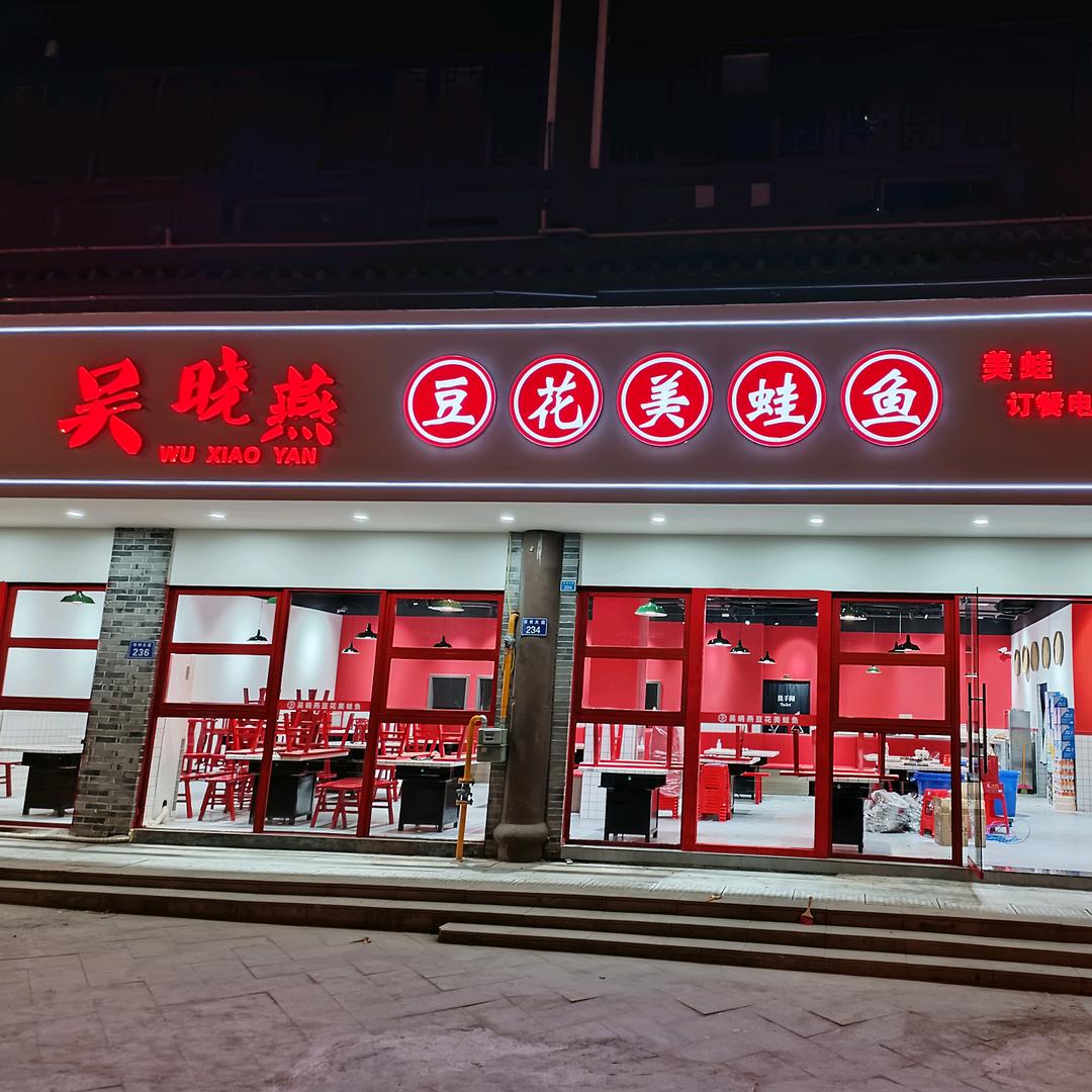 邻水县吴晓燕美蛙鱼头店官方号