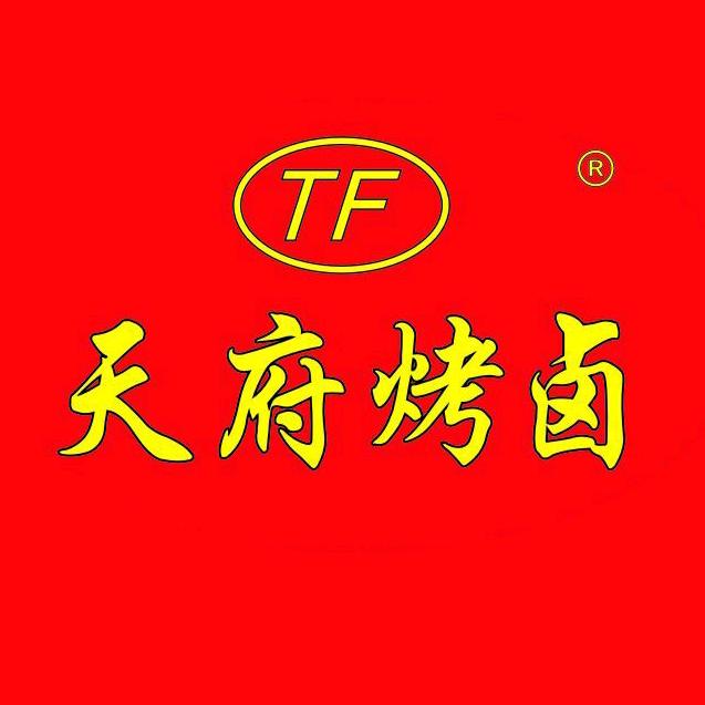 天府烤卤