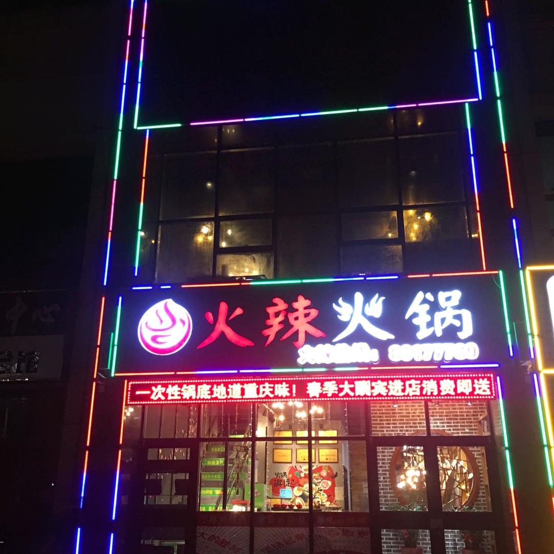 火辣餐饮有限公司