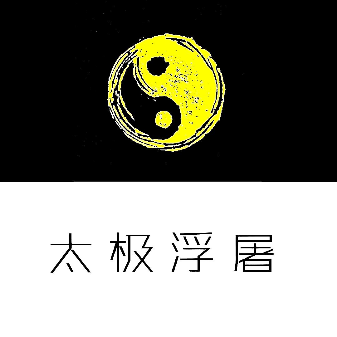 太极浮屠