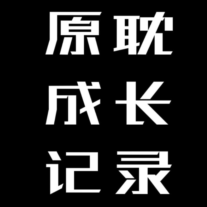 原耽成长记录