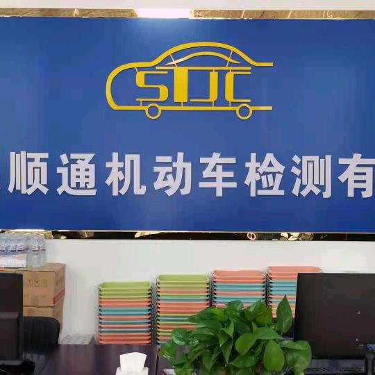 三门峡顺通机动车检测官方号