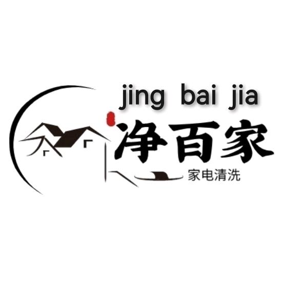 巨鹿县漏水检测家电清洗【净百家】