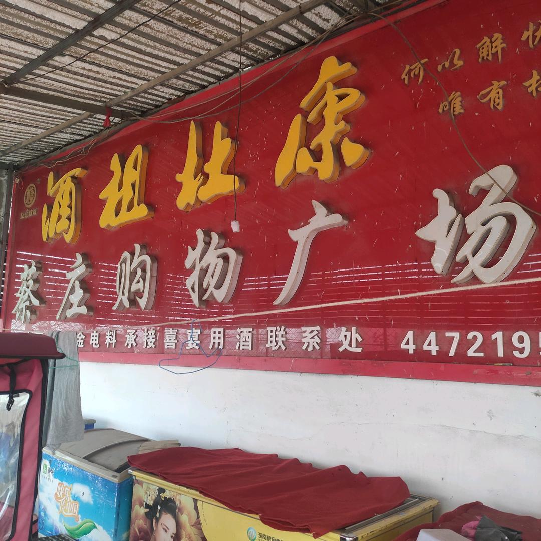 蔡庄购物