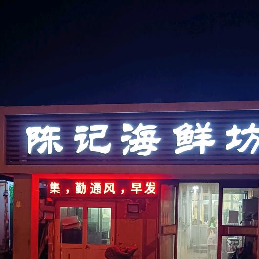 星哥~陈记海鲜