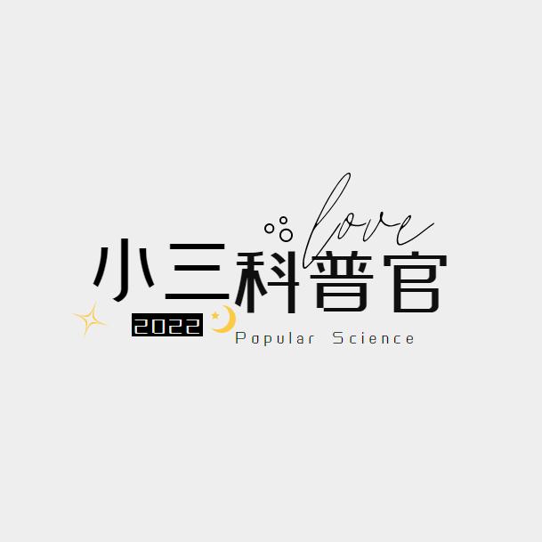 小三科普官
