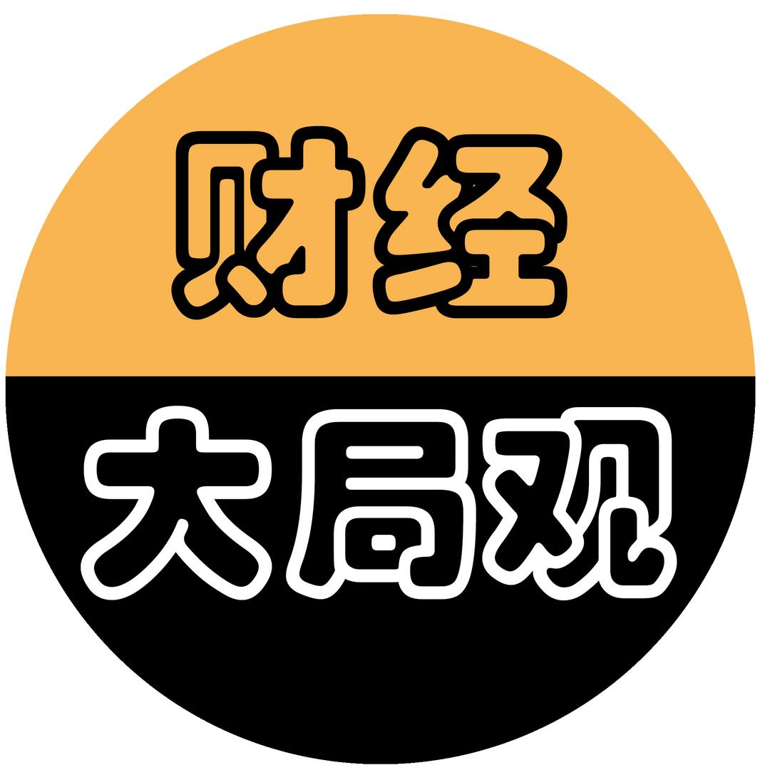 财经大局观