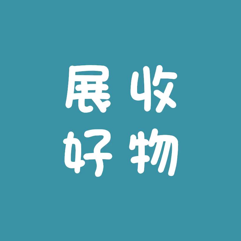 展收好物