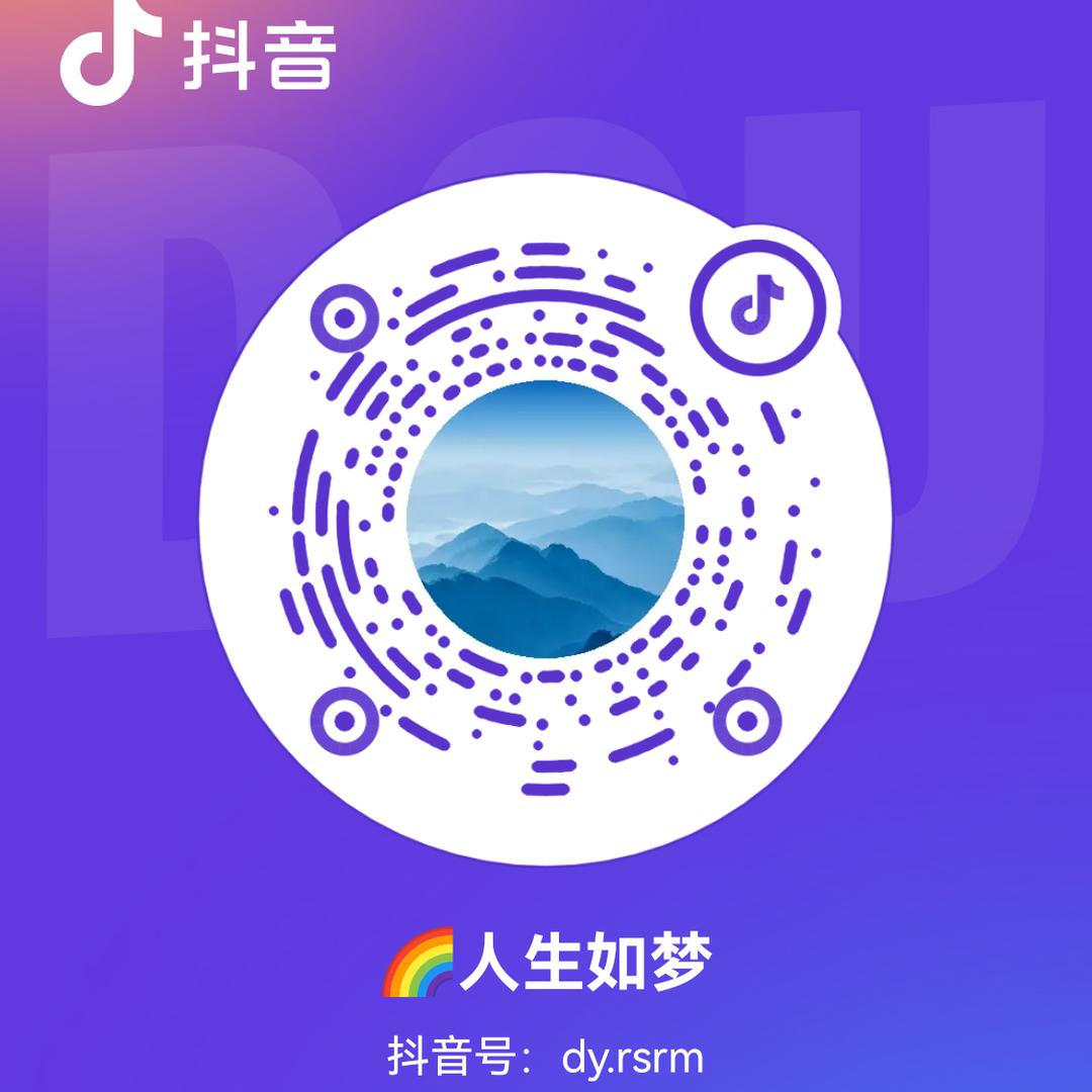 🌈人生如梦