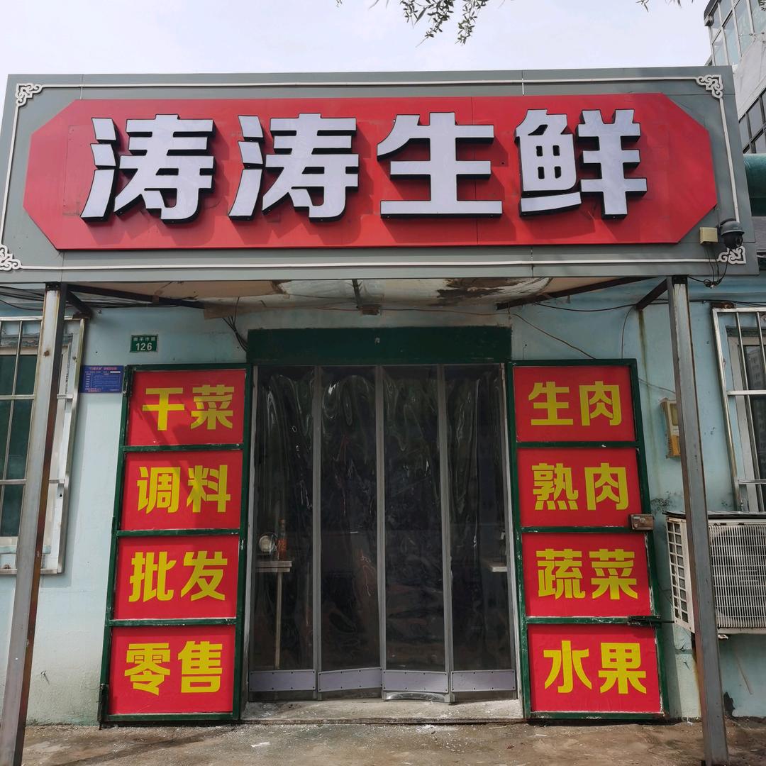 襄都区涛涛食品店
