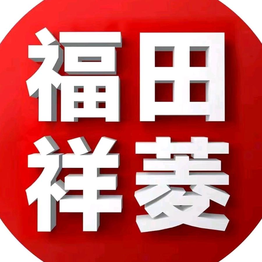 福田祥菱山东文全店