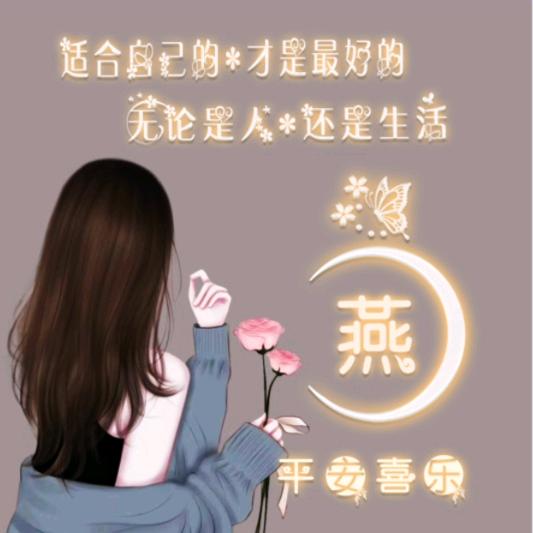 燕💞子
