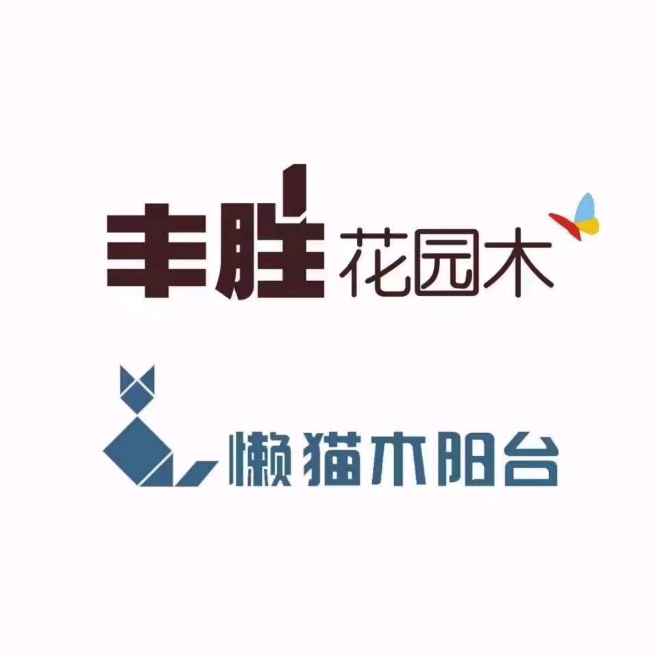 丰胜花园木临沂店