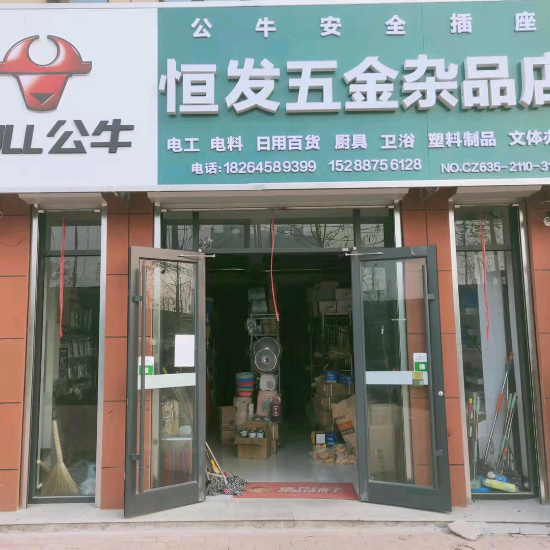 恒发五金日用百货