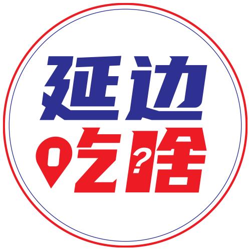 延边吃啥？