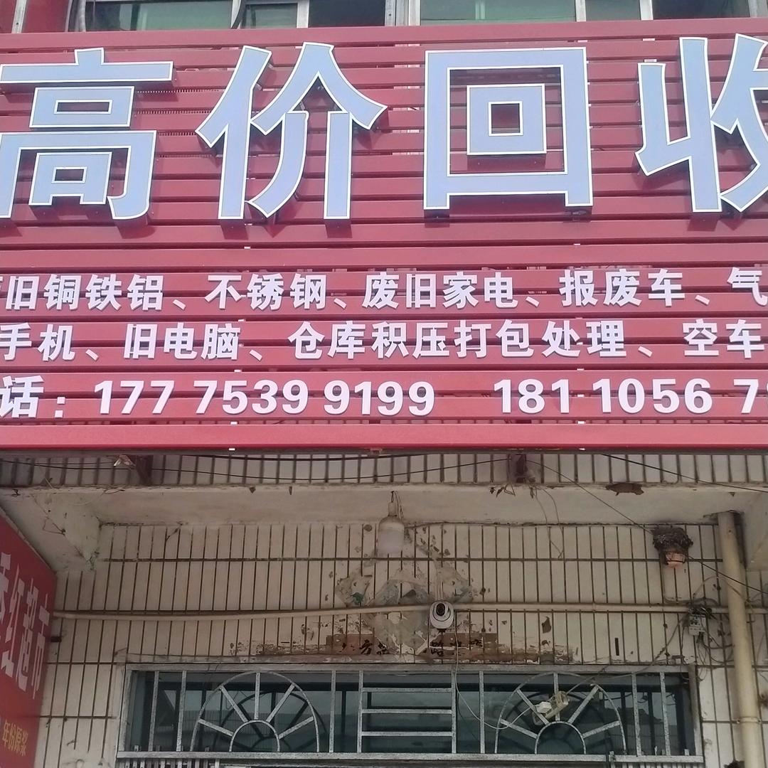 物资回收