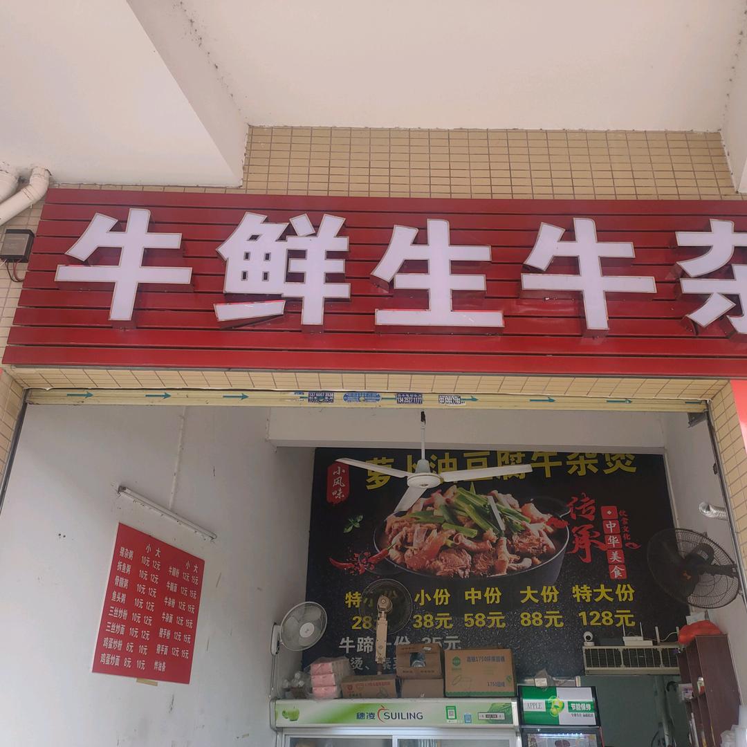 牛鲜生牛杂（四会美食街店）