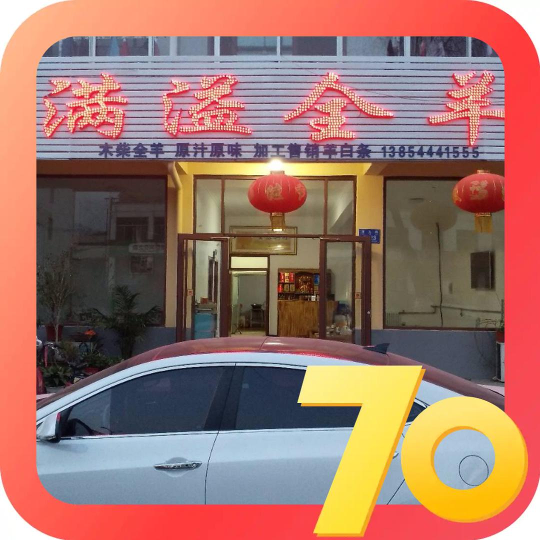 吕匣满溢全羊