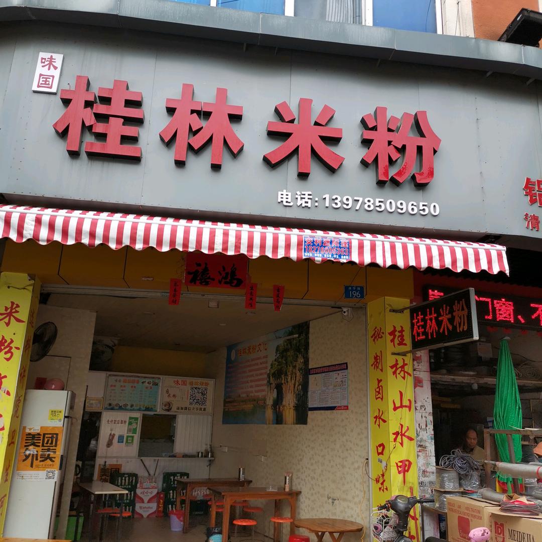 味国桂林米粉官方号