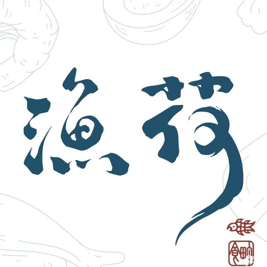 渔荷·铁板烧自助料理（山东）