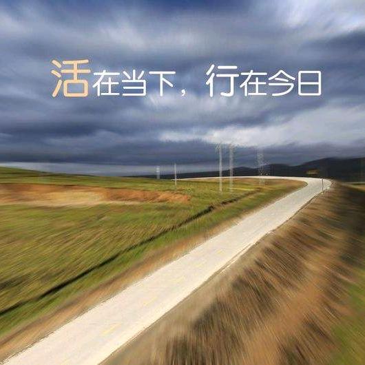 笃行志远