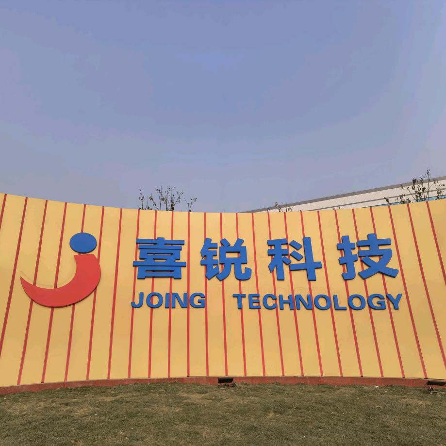 江苏喜锐信息科技有限公司