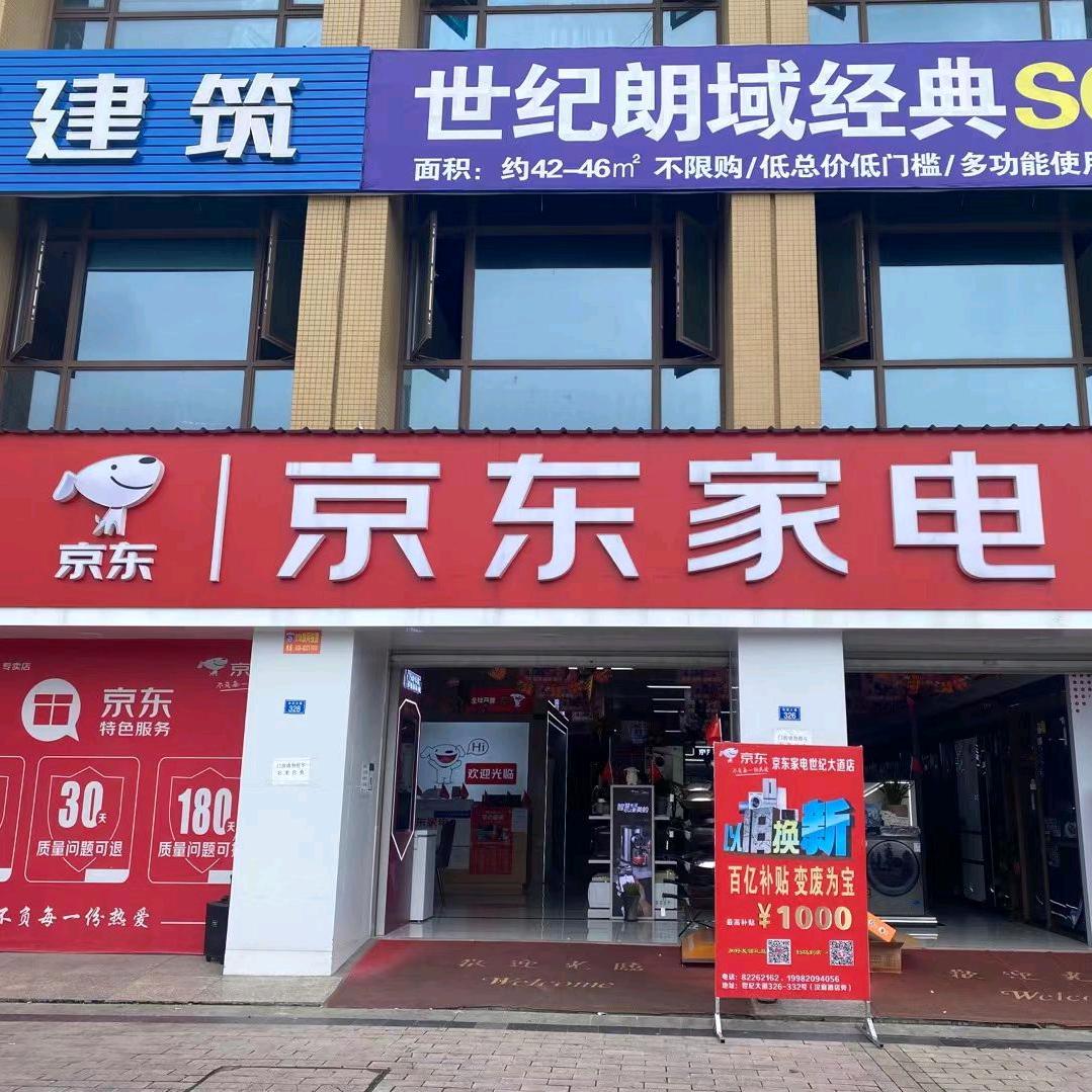 崇州京东家电（ 世纪大道店）