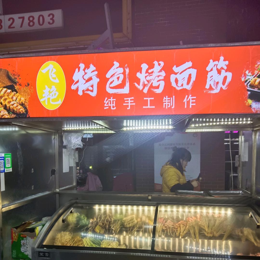飞艳烤面筋烧烤