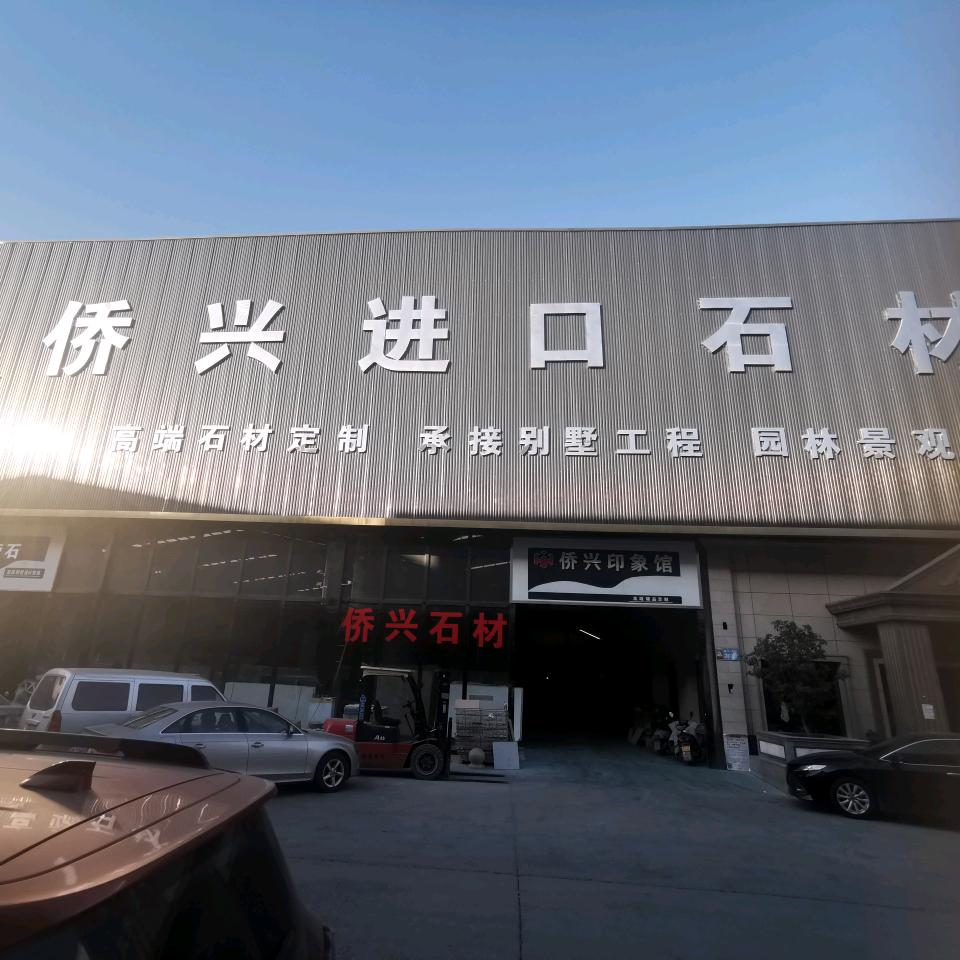 侨兴奢石背景