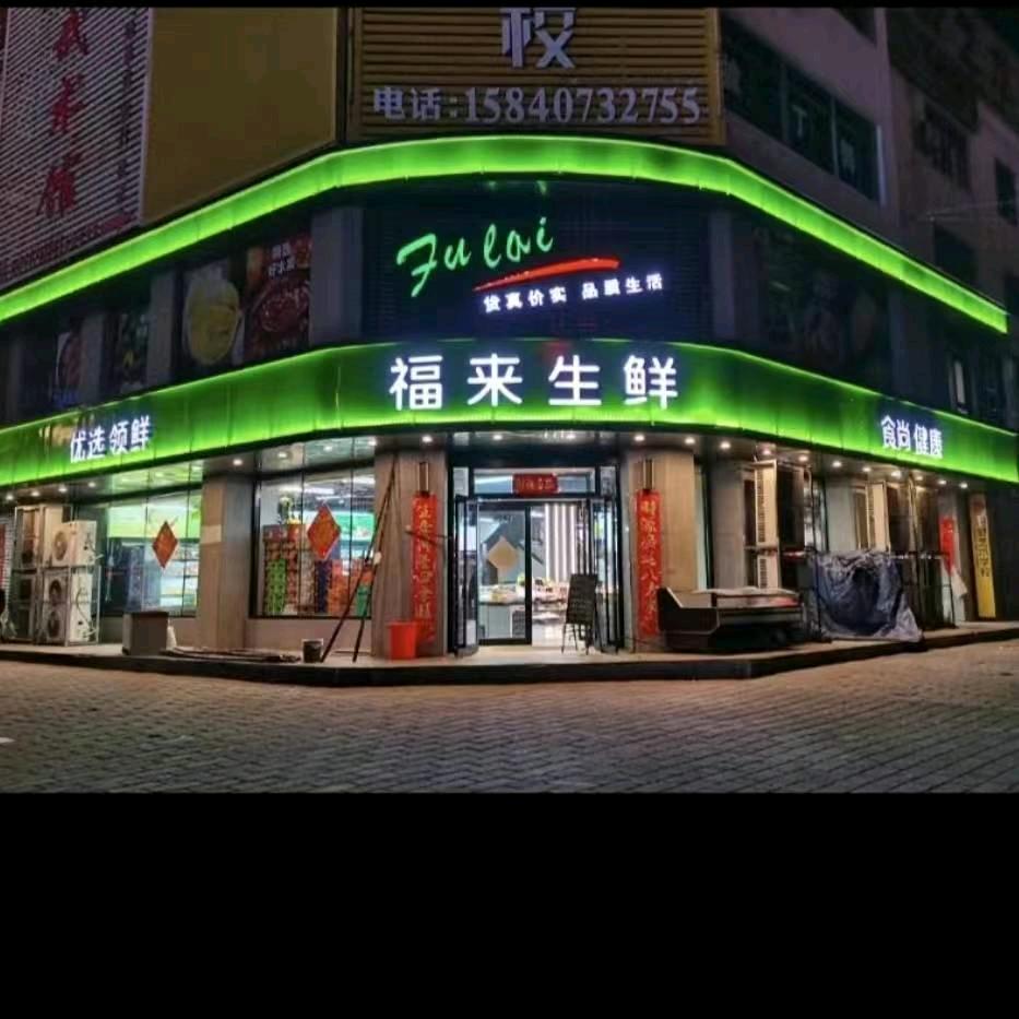 福来生鲜超市
