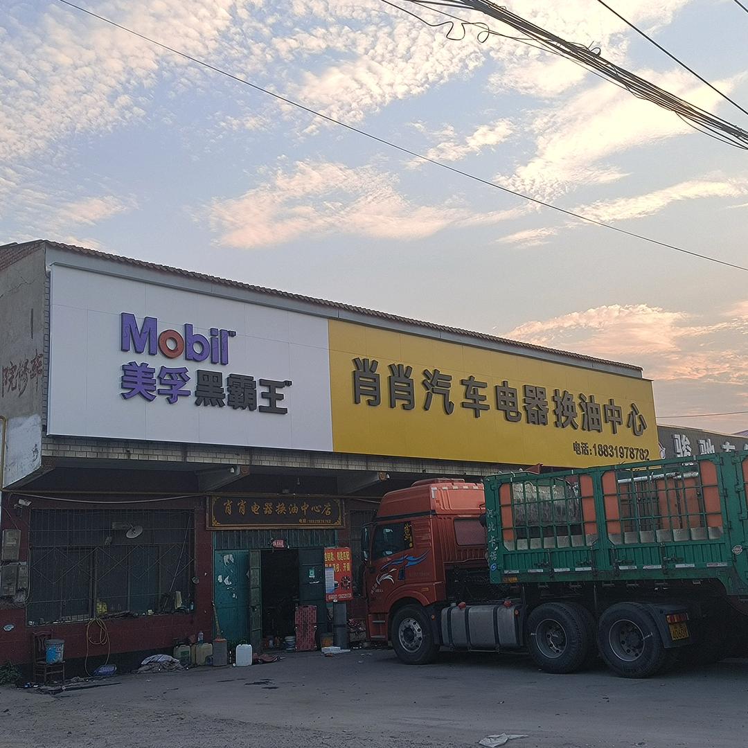 肖肖汽车电器换油中心