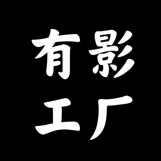 有影工厂