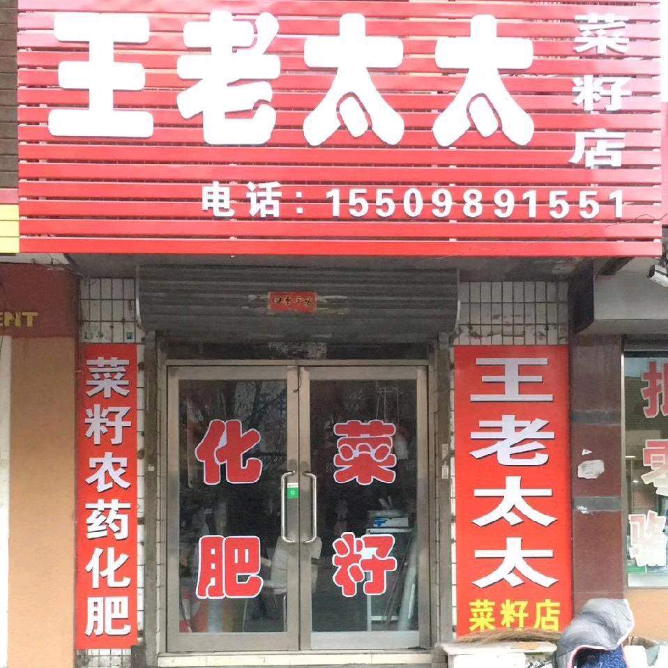 王老太太菜籽店