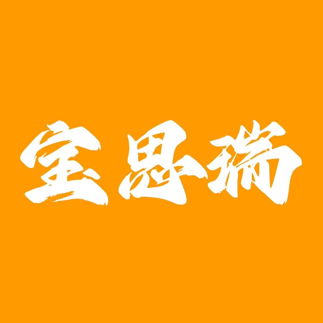 宝思瑞3c智能数码
