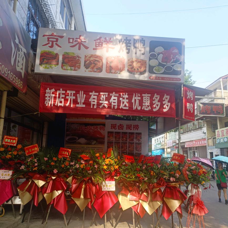 京味鲜烤鸭官方号