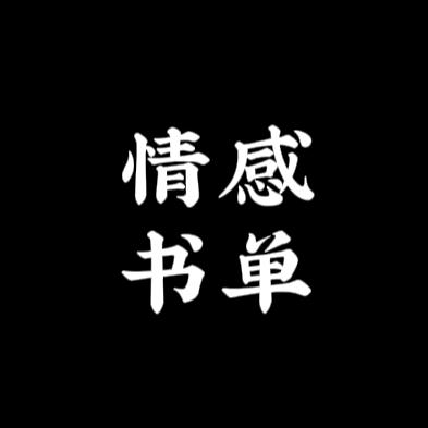 情感书单一洒脱