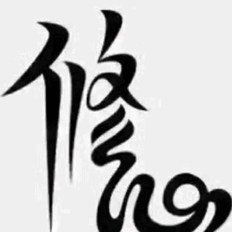 一切随缘$