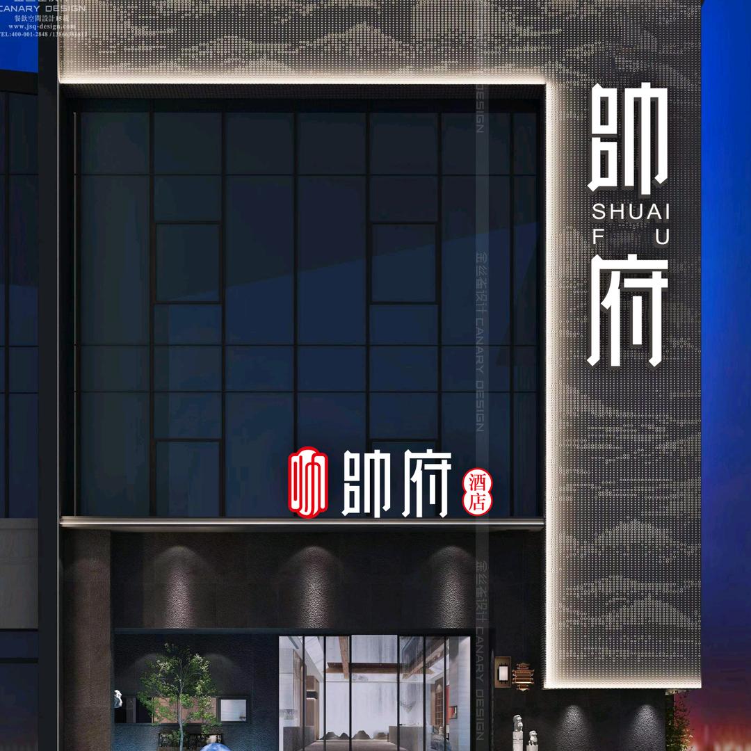 帅府酒店  徐芳