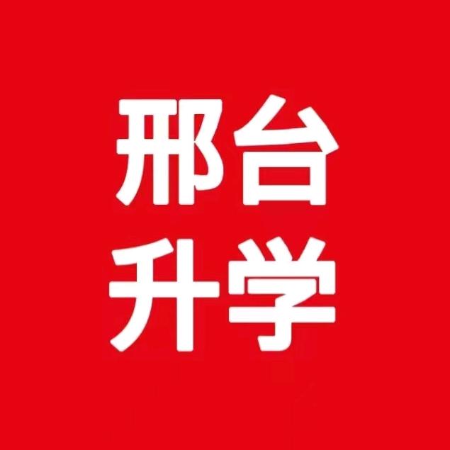 邢台择校知识