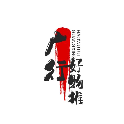 好物都在橱窗