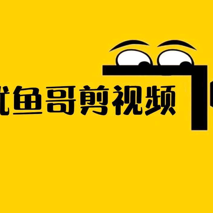 鱿鱼哥剪视频@抖音