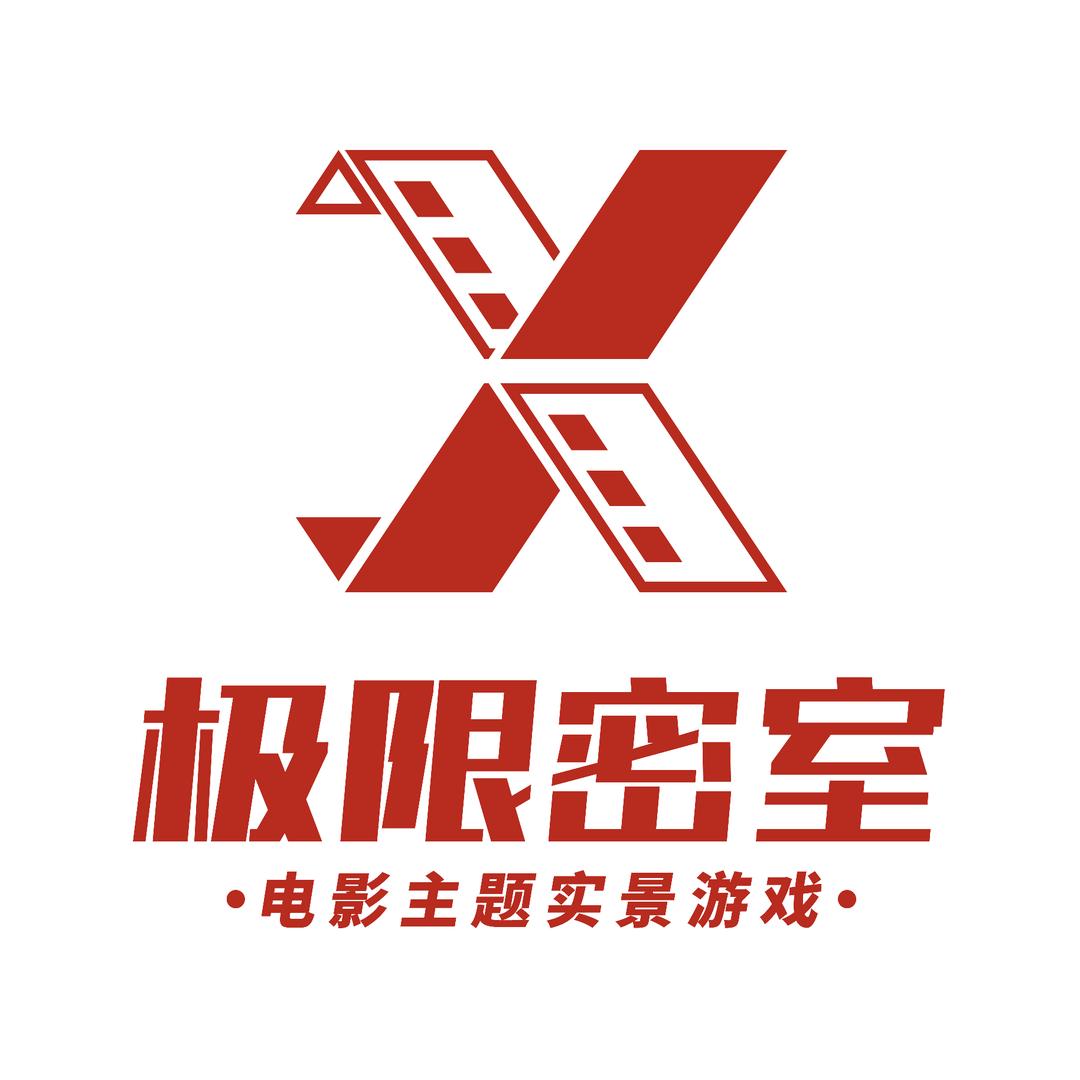 极限密室